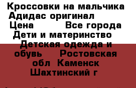 Кроссовки на мальчика Адидас оригинал 25-26 › Цена ­ 500 - Все города Дети и материнство » Детская одежда и обувь   . Ростовская обл.,Каменск-Шахтинский г.